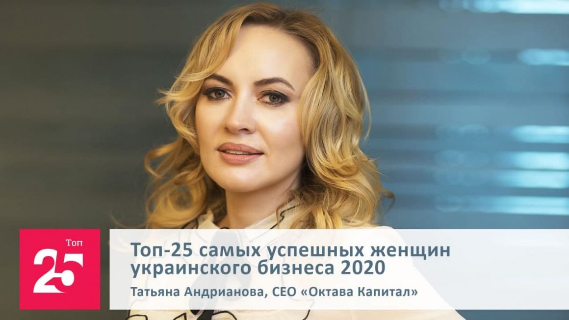 За підсумками 2020 року СЕО «Октава Капітал» Тетяна Андріанова увійшла до ТОП-25 найуспішніших жінок українського бізнесу