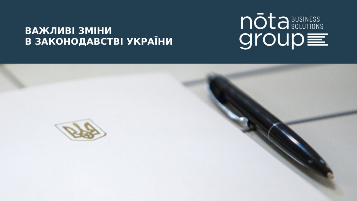 Юридичний департамент Nota Group ГК «Октава Капітал» нагадує про важливі зміни в чинному законодавстві України
