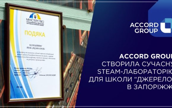 Accord Group створила сучасну освітню лабораторію STEAM-lab в Запоріжжі Accord Group створила сучасну освітню лабораторію STEAM-lab в Запоріжжі