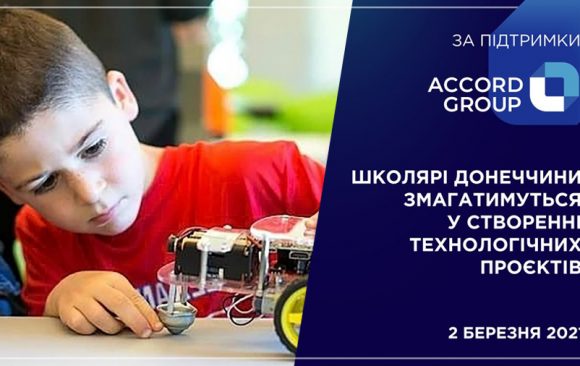 На Донеччині відбувся фінал конкурсу «Школа Техно» для школярів старшого віку за підтримки компанії Accord Group ГК «Октава Капітал» На Донеччині відбувся фінал конкурсу «Школа Техно» для школярів старшого віку за підтримки компанії Accord Group ГК «Октава Капітал»