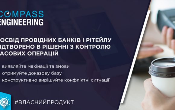 Відтепер комплексну безпеку касових операцій для банківських установ та рітейл-закладів гарантує новий аналітичний модуль від компанії Compass Engineering ГК «Октава Капітал» Відтепер комплексну безпеку касових операцій для банківських установ та рітейл-закладів гарантує новий аналітичний модуль від компанії Compass Engineering ГК «Октава Капітал»