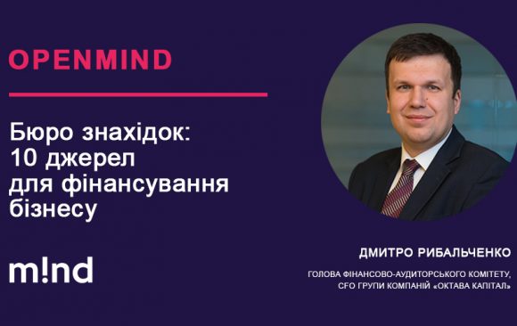 Голова фінансово-аудиторського комітету, CFO ГК «Октава Капітал» Дмитро Рибальченко розповідає читачам MIND.UA про актуальні джерела фінансування бізнесу у 2021 році Голова фінансово-аудиторського комітету, CFO ГК «Октава Капітал» Дмитро Рибальченко розповідає читачам MIND.UA про актуальні джерела фінансування бізнесу у 2021 році