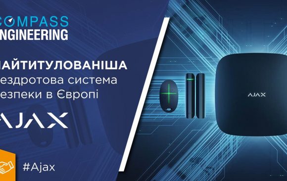 Важлива інформація! Compass Engineering стає офіційним партнером та інсталятором Ajax. Важлива інформація! Compass Engineering стає офіційним партнером та інсталятором Ajax.