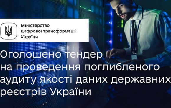 Міністерство цифрової трансформації України повідомляє про оголошення тендеру на проведення аудиту якості даних державних реєстрів України Міністерство цифрової трансформації України повідомляє про оголошення тендеру на проведення аудиту якості даних державних реєстрів України