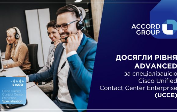 Компанія Accord Group успішно завершила сертифікацію на здобуття рівня Advanced за спеціалізацією Cisco Unified Contact Center Enterprise (UCCE) Компанія Accord Group успішно завершила сертифікацію на здобуття рівня Advanced за спеціалізацією Cisco Unified Contact Center Enterprise (UCCE)
