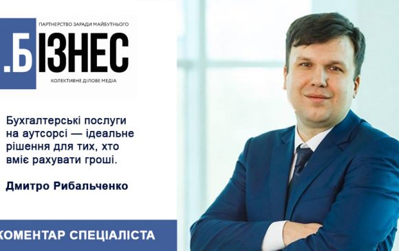 Журнал «Бізнес» та Дмитро Рибальченко розповідають про особливості аутсорсингової моделі надання бухгалтерських послуг в Україні Журнал «Бізнес» та Дмитро Рибальченко розповідають про особливості аутсорсингової моделі надання бухгалтерських послуг в Україні