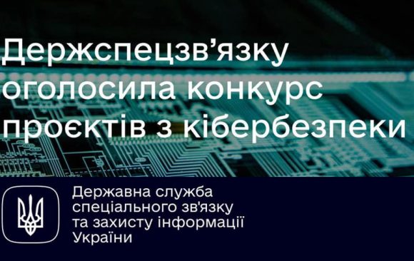 Приєднуйтесь до конкурсу проектів з кібербезпеки для громадських об’єднань від Держспецзв’язку України! Приєднуйтесь до конкурсу проектів з кібербезпеки для громадських об’єднань від Держспецзв’язку України!