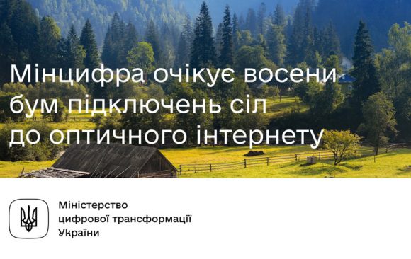 Оптичний інтернет в кожній оселі в селах України. Чого очікувати від проекту Мінцифри “Інтернет-субвенція” вже цієї осені українцям? Оптичний інтернет в кожній оселі в селах України. Чого очікувати від проекту Мінцифри “Інтернет-субвенція” вже цієї осені українцям?