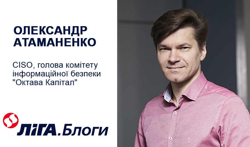Oleksandr Atamanenko answers the main questions on configuring cybersecurity systems in business for LIGA.net readers