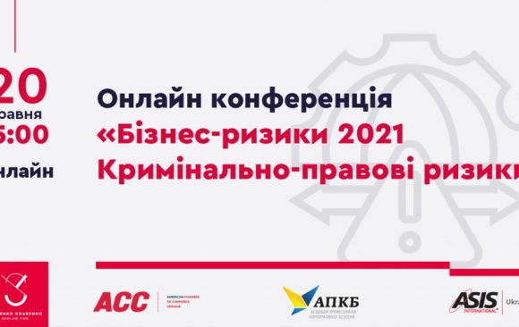 20 травня 2021 року СЕО та Голова комітету з корпоративної безпеки «Октава Капітал» Тетяна Андріанова виступить модератором першої дискусійної панелі онлайн-конференція «Бізнес-ризики 2021. Кримінально-правові ризики» 20 травня 2021 року СЕО та Голова комітету з корпоративної безпеки «Октава Капітал» Тетяна Андріанова виступить модератором першої дискусійної панелі онлайн-конференція «Бізнес-ризики 2021. Кримінально-правові ризики»