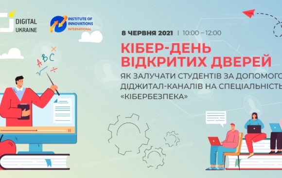 Асоціація Digital Ukraine об’єднала ЗВО України з підготовки майбутніх фахівців з кібербезпеки Асоціація Digital Ukraine об’єднала ЗВО України з підготовки майбутніх фахівців з кібербезпеки