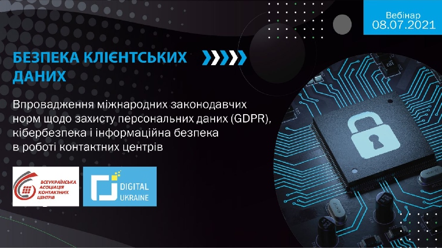 Digital Ukraine Association invites you to join the online conference “Implementation of GDPR, Cybersecurity and Information Security in the Work of Contact Centres”