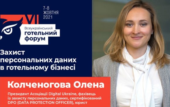 Президент Асоціації Digital Ukraine Олена Колченогова візьме участь в роботі Всеукраїнського готельного форуму 2021 Президент Асоціації Digital Ukraine Олена Колченогова візьме участь в роботі Всеукраїнського готельного форуму 2021