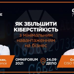 Octava Defence поділиться досвідом у боротьбі з кіберзагрозами для групи компаній «ФОКСТРОТ» зі сцени OmniForum 2021
