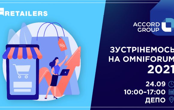Accord Group запрошує долучитися до Omniforum 2021 Accord Group запрошує долучитися до Omniforum 2021