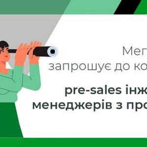 Megatrade, один з найбільших українських проєктних ІТ-дистриб’юторів, запрошує до команди технічних спеціалістів: pre-sales інженерів та менеджерів за продуктами