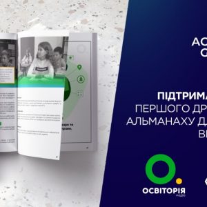 Accord Group та STEAM lab долучилися до всеукраїнської освітньої ініціативи від Освіторії