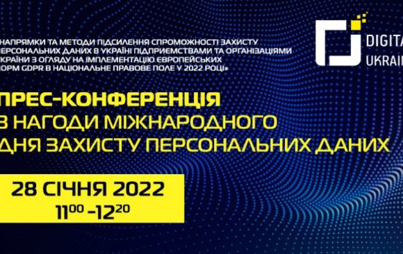 28 січня 2022 в Українському кризовому медіа-центрі відбудеться Прес-конференція з нагоди Міжнародного дня захисту персональних даних за організації Асоціації Digital Ukraine