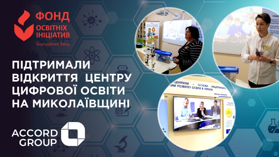 Accord Group підтримала відкриття центру цифрової освіти Миколаївського ОІППО