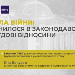 Nota Group розповідає читачам MIND.UA про зміни в трудовому законодавстві під час воєнного стану в Україні
