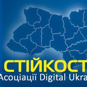 2022 рік оголошено «Роком стійкості» в Асоціації Digital Ukraine