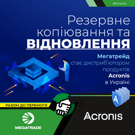 Megatrade став дистриб’ютором Acronis в Україні!