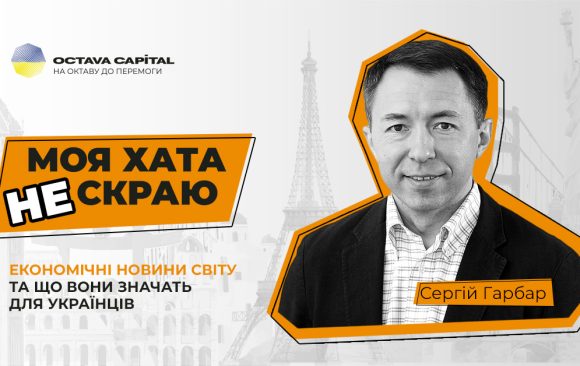 Сергій Гарбар відкривиє рубрику «Моя хата не з краю» про світові новини та нові економічні явища, а також про вплив цих тенденцій на українців Сергій Гарбар відкривиє рубрику «Моя хата не з краю» про світові новини та нові економічні явища, а також про вплив цих тенденцій на українців