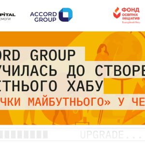 Accord Group долучилась до створення освітнього хабу «Навички майбутнього» у Черкасах