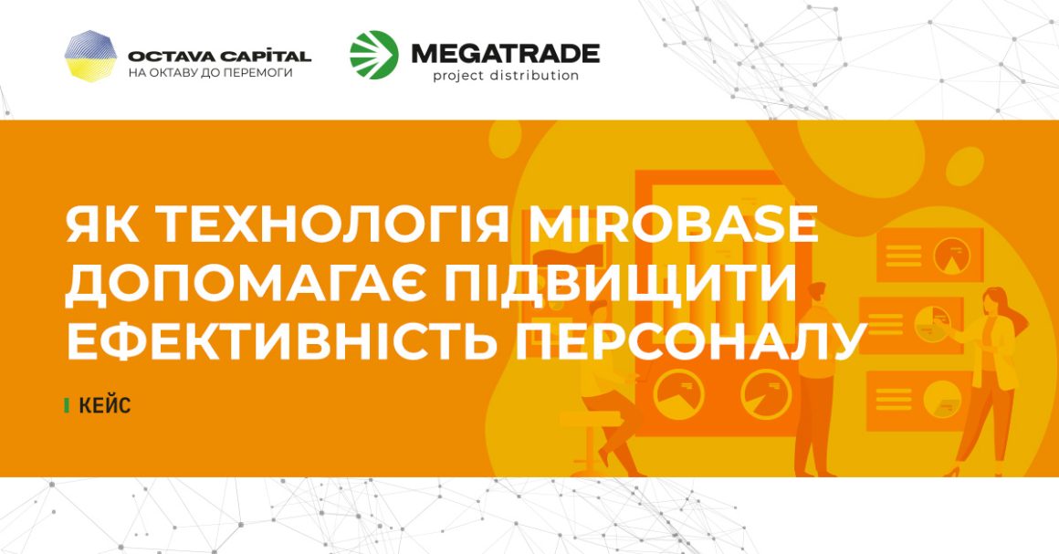 Megatrade ділиться кейсом, як технології Mirobase допоможуть підвищити ефективність персоналу