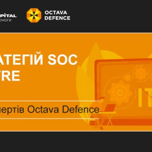 Експерти Octava Defence проаналізували практичний посібник MITRE «11 стратегій SOC – 2022»