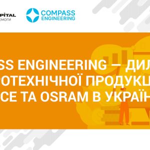 Compass Engineering — дилер електротехнічної продукції LEDVANCE та OSRAM в Україні