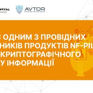 Компанія AVTOR є одним із провідних розробників продуктів і рішень у сфері криптографічного захисту інформації, зокрема з використанням ЕЦП