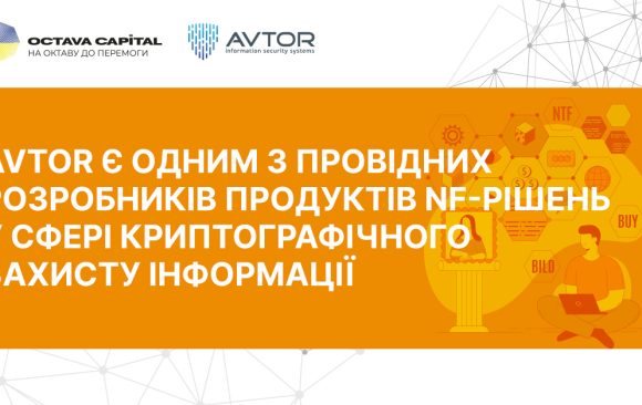 Компанія AVTOR є одним із провідних розробників продуктів і рішень у сфері криптографічного захисту інформації, зокрема з використанням ЕЦП