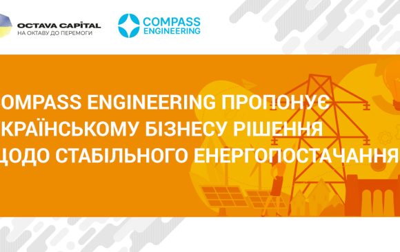 Compass Engineering пропонує українському бізнесу рішення щодо стабільного енергопостачання