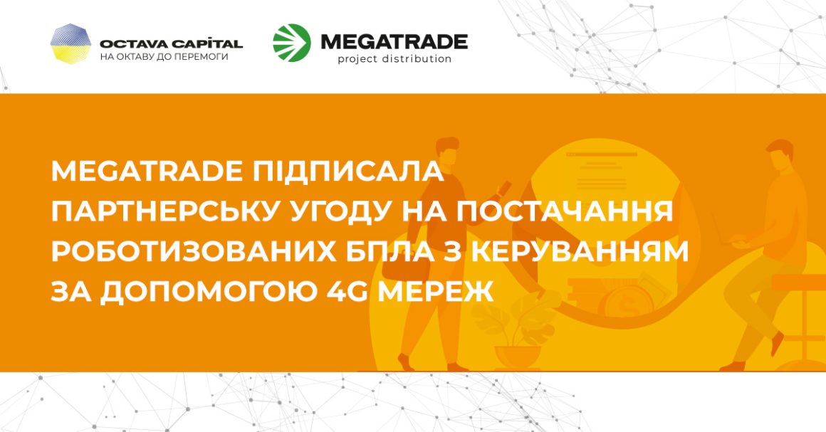 Megatrade підписала партнерську угоду на постачання роботизованих БПЛА з керуванням за допомогою 4G мереж