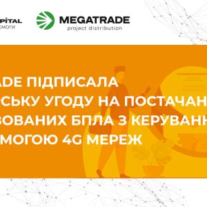 Megatrade підписала партнерську угоду на постачання роботизованих БПЛА з керуванням за допомогою 4G мереж