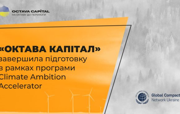 «Октава Капітал» завершила підготовку в рамках програм Climate Ambition Accelerator Глобального договору ООН в Україні