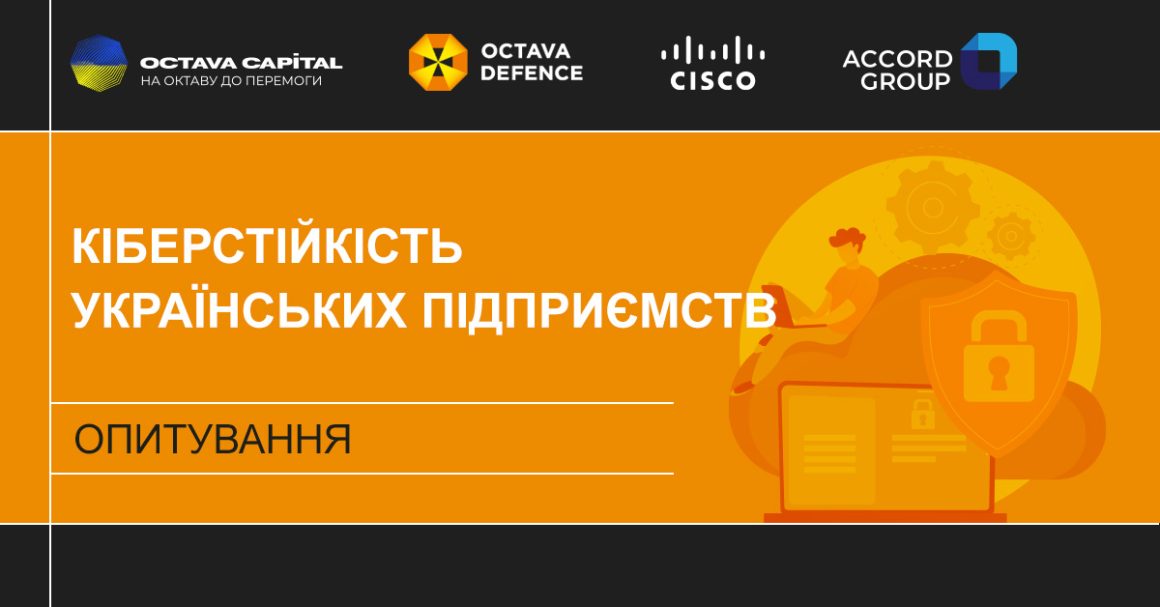В Україні стартує опитування про кіберстійкість бізнесу