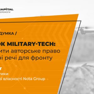 Розвиток military-tech: як захистити авторське право на корисні речі для фронту