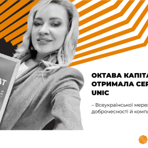 Октава Капітал отримала сертифікат UNIC – Всеукраїнської мережі доброчесності й комплаєнсу