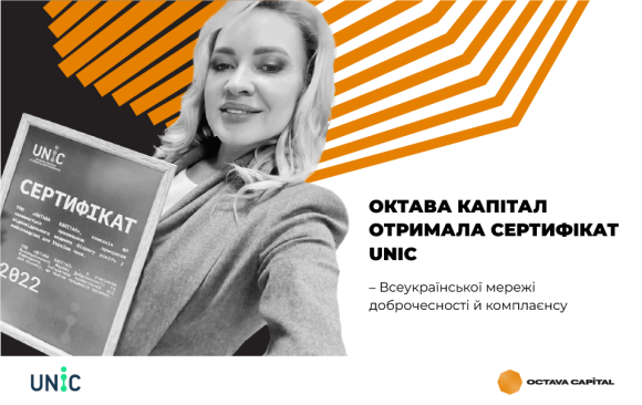 Октава Капітал отримала сертифікат UNIC – Всеукраїнської мережі доброчесності й комплаєнсу