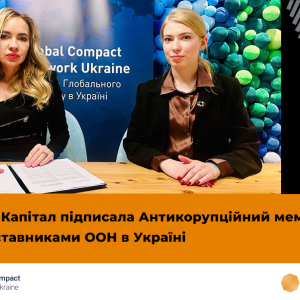Інвестиційна компанія Октава Капітал, в особі генеральної директорки Тетяни Андріанової, підписала Антикорупційний меморандум з представниками ООН в Україні, ГО Міжнародний договір ООН.