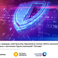 Octava Defence передає свій Security Operations Center (SOC) компанії Accord Group, яка є частиною Групи компаній “Октава”