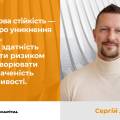 Фінансова стійкість – це не про уникнення ризику. Це про здатність керувати ризиком і перетворювати невизначеність у можливості.