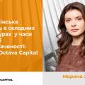 Управлінська зрілість в складних структурах  у часи високої невизначеності: підхід Octava Capital